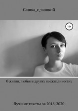 читать О жизни, любви и других неожиданностях