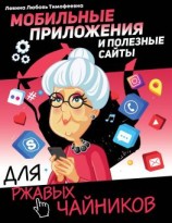 читать Мобильные приложения и полезные сайты для ржавых чайников