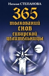 читать 365 толкований снов сибирской целительницы