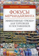 читать Фокусы мерчандайзинга. Эффективные «трюки» для торговцев и поставщиков