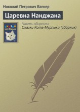 читать Царевна Нанджана
