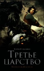 читать Третье царство (ЛП)