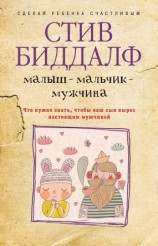 читать Малыш  мальчик  мужчина. Что нужно знать, чтобы ваш сын вырос настоящим мужчиной
