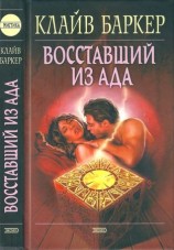 читать Восставший из ада