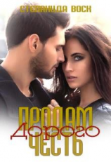 читать Продам честь. Дорого