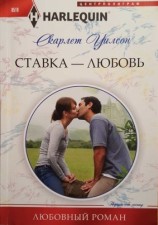 читать Ставка   любовь