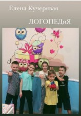 читать ЛОГОПЕДиЯ