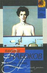 читать Король, дама, валет