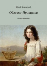 читать Облачко-Принцесса. Сказка-раскраска