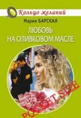 читать Любовь на оливковом масле