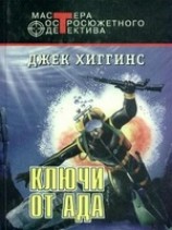 читать Ключи от ада