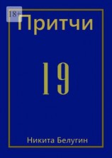 читать Притчи-19