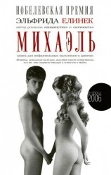 читать Михаэль. Книга для инфантильных мальчиков и девочек