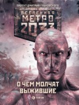 читать Метро 2033: О чем молчат выжившие