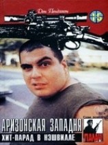 читать Аризонская западня