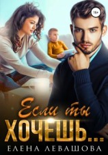 читать Если ты хочешь