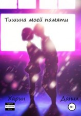 читать Тишина моей памяти