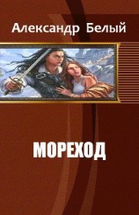 читать Мореход