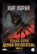 читать Пешки богов. Демон-поглотитель