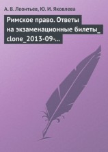 читать Римское право. Ответы на экзаменационные билеты