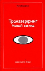 читать Транssерфинг. Новый взгляд