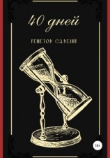 читать 40 дней