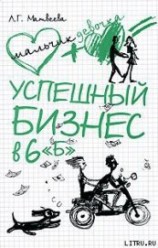 читать Успешный бизнес в 6 «Б»