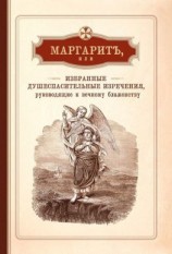 читать Маргарит, или Избранные душеспасительные изречения, руководящие к вечному блаженству, с присовокуплением некоторых бесед, относящихся исключительно к женским обителям