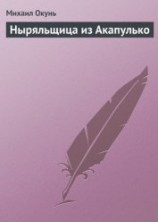 читать Ныряльщица из Акапулько