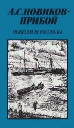 читать Прибой   Повести и рассказы