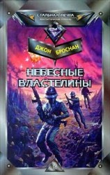 читать Небесные Властелины
