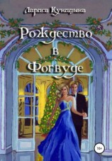 читать Рождество в Фогвуде