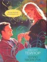 читать Тепло твоих рук