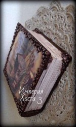 читать Империя Хоста 3