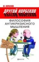читать Философия антикризисного мышления, или Дао кризиса