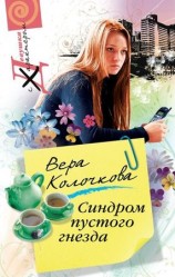читать Синдром пустого гнезда