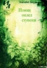 читать Плющ оплел ступени