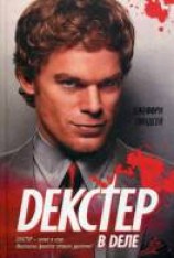 читать Декстер в деле