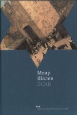 читать Эсав