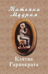 читать Клятва Гарпократа