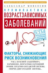 читать Профилактика возрастзависимых заболеваний. Факторы, снижающие риск возникновения: рака, болезней Альцгеймера, Паркинсона, возрастных нарушений зрения, сердечно-сосудистой, опорно-двигательной системы…