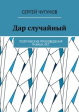 читать Дар случайный. Поэтические произведения разных лет