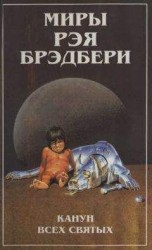 читать Миры Рэя Брэдбери. Т. 7. Канун Всех святых