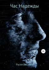читать Час Надежды