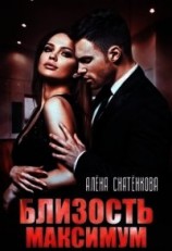 читать Близость на максимум