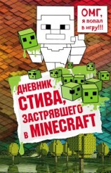 читать Дневник Стива, застрявшего в Minecraft. Книга 1