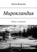 читать Мирокландия. Книга 1. Ангелина