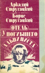 читать Отель У Погибшего Альпиниста