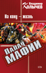 читать На кону  жизнь