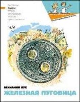читать Железная пуговица